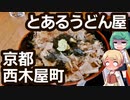 花巻うどん - 京都 西木屋町