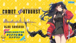 【第四回チュウニズム公募楽曲】COMET ΦUTBURST / Blue Skyseed【ミスラ・テルセーラ部門】