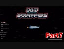 【Void Scrappers】とにかく武装しながら宇宙で生きていくローグライクアクションゲームをやっていく！【7日目 メージャー爺さん⑤】