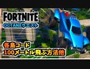 【フォートナイト】OCTANEクエスト”100メートル飛ぶ方法、各島コード他”チャプター3シーズン4【Fortnite】