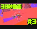 ぱるめじぃの30秒動画 #3 最強スペシャルサメライド【スプラトゥーン3】