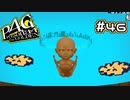 【P4G実況】真犯人は闇堕ちキューピー【Part46】
