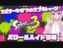 【Splatoon3】スピナー使いゆかりさんLv17【VOICEROID実況】