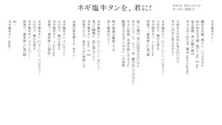 ネギ塩牛タンを、君に！/無名歌唱祭　No.5
