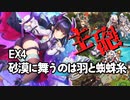 復刻と全員配布キャラ2CCメインでモン娘TDイベント攻略 EX4 砂漠に舞うのは羽と蜘蛛糸