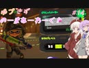 【splatoon3】【サーモンラン】ゆづきずのーまねーわーく！　♯14【VOICEROID実況】