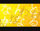 ナントカナルサデキルサ / 初音ミク / アザラシ肩甲骨