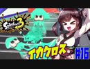 【スプラトゥーン３】ガチマッチ中に回線落ちは辛いんじゃ…　part16【VOICEROID実況】