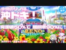 【11月新台】スマスロリノヘブン　今度のリノは沖ドキ風！　完走時は50％で90％ループ状態へ！【結月ゆかり・紲星あかり解説】