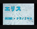エリス【唄：GUMI】