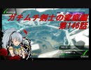 【ボーダーブレイクPS4】ガチムチ剣士の家庭編146