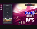 【Hundred Days】超ワインに詳しくなれそうなシミュレーションゲーム、やってみた！【ストーリーモード 3本目】
