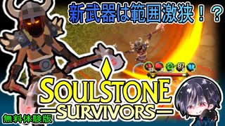 【Soulstone Survivors: Prologue】バーバリアン第2武器「部族のウォーアックス」まさかの範囲激狭！？【無料体験版】【ゆきとの日常】【ソウルストーン サバイバーズ：プロローグ】