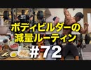 ボディビルダー大林の減量ルーティン DAY237-238【ビーレジェンド プロテイン】