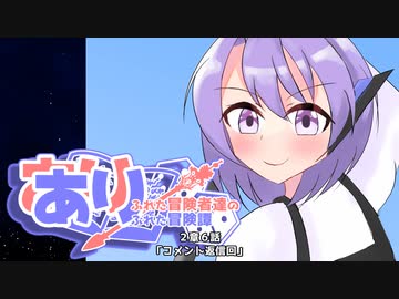 【SW2.5】あり×２冒険譚　第２章その６《コメント返し》【ゆっくり＆ボイロTRPG】