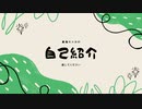 両声類男の娘系Vliverによる自己紹介