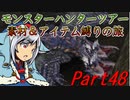 【ゆっくりモンハン】モンスターハンターツアー素材＆アイテム縛りの旅　part48【MHP2G】