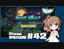 さとうささらの「Steam」単発日記帳 #42