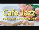 【カフェBGM】午後のゆったりとした時間に聴きたい心落ち着くミュージック【作業用JAZZ】