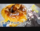 釣れなくても料理！ボルシチのポットパイ！【VOICEROIDキッチン】