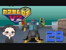 【大福さんの】 懐かしのカスタムロボV2 【ゲーム実況】part29