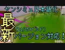 ヤンシミュ翻訳部 ver18公開！
