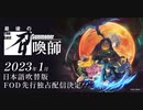 アニメ 「最後の召喚師 -The Last Summoner-」 2023年1月配信開始！