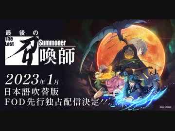 アニメ 「最後の召喚師 -The Last Summoner-」 2023年1月配信開始！