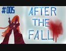 マイペースで遊ぶAfter The Fall #005