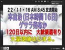 22/11/16朝　AM8:45ゲサラ発布？