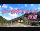 ＜車載＞明宝（磨墨の里）～道の駅ななもり清見　後編