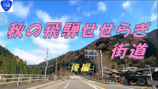 ＜車載＞明宝（磨墨の里）～道の駅ななもり清見　後編