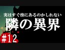 最恐と名高い伝説のフリーホラーゲームを実況プレイ#12【隣の異界】