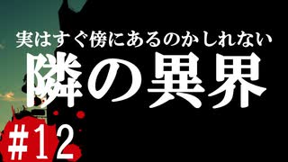 最恐と名高い伝説のフリーホラーゲームを実況プレイ#12【隣の異界】