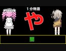 【VOICEVOX劇場】【1分物語】や：闇