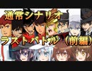 ゆっくり第六駆逐隊のスパロボ３０　最終話カッコカリ（前編）