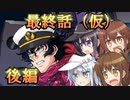ゆっくり第六駆逐隊のスパロボ３０　最終話カッコカリ（後編）
