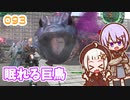 【地球防衛軍6】ゆかりさんとEDF6　ミッション093 眠れる巨鳥【ゆづきず】