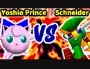 【第三回海外版】Yoshio Prince 対 Schneider【二回戦第十三試合】-64スマブラCPUトナメ実況-