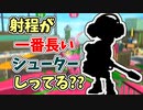 【実況】シューターの中で一番射程の長い長射程ブキしってる？？part68（バンカラマッチ回）【スプラトゥーン3】