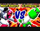 【第三回海外版】Mach Saburo 対 GeneralDragong∩【二回戦第十四試合】-64スマブラCPUトナメ実況-