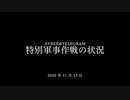 [読み上げ] ウクライナに於けるロシア「特殊軍事作戦」の状況 (2022/11/13-14)