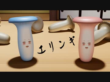 エリンギ琴葉姉妹
