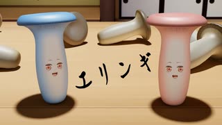 エリンギ琴葉姉妹