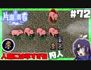 轟く片道勇者+#72＿人類には早すぎる狩人④