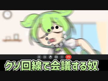 【ずんだもん】クソ回線でWeb会議するやつ