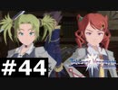 【TOV】なんか君たちオープニングと顔違くない？【実況】#44