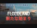 【FLOODLAND】第1回　新たな始まり　じっくり攻略実況　フラッドランド:文明の再構築