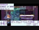 【エコマナ】聖剣求めて記憶の旅へ！#41【聖剣伝説ECHOES of MANA実況プレイ】
