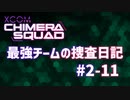 【XCOM:CS】最強チームの捜査日記 #2-11【A.I.VOICE実況】